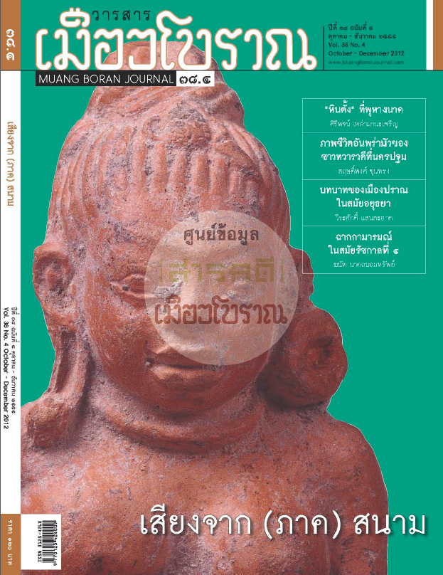 วารสารเมืองโบราณ ปีที่ 38 ฉบับที่ 4 ปีที่ 38 ฉบับที่ 4