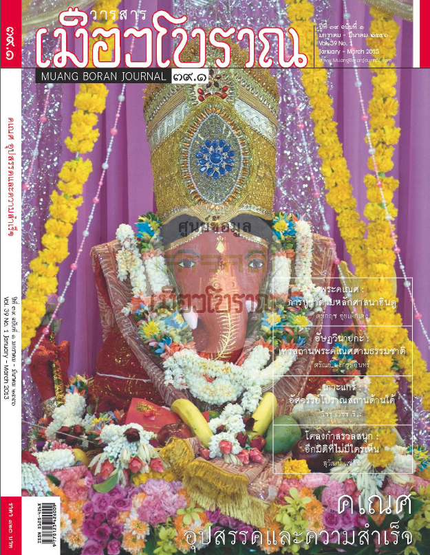 วารสารเมืองโบราณ ปีที่ 39 ฉบับที่ 1 ปีที่ 39 ฉบับที่ 1