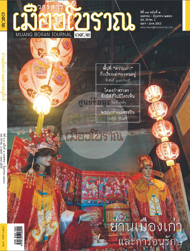 วารสารเมืองโบราณ ปีที่ 39 ฉบับที่ 2 ปีที่ 39 ฉบับที่ 2