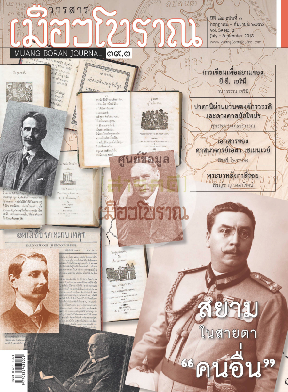 วารสารเมืองโบราณ ปีที่ 39 ฉบับที่ 3 ปีที่ 39 ฉบับที่ 3