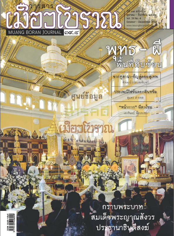วารสารเมืองโบราณ ปีที่ 39 ฉบับที่ 4 ปีที่ 39 ฉบับที่ 4