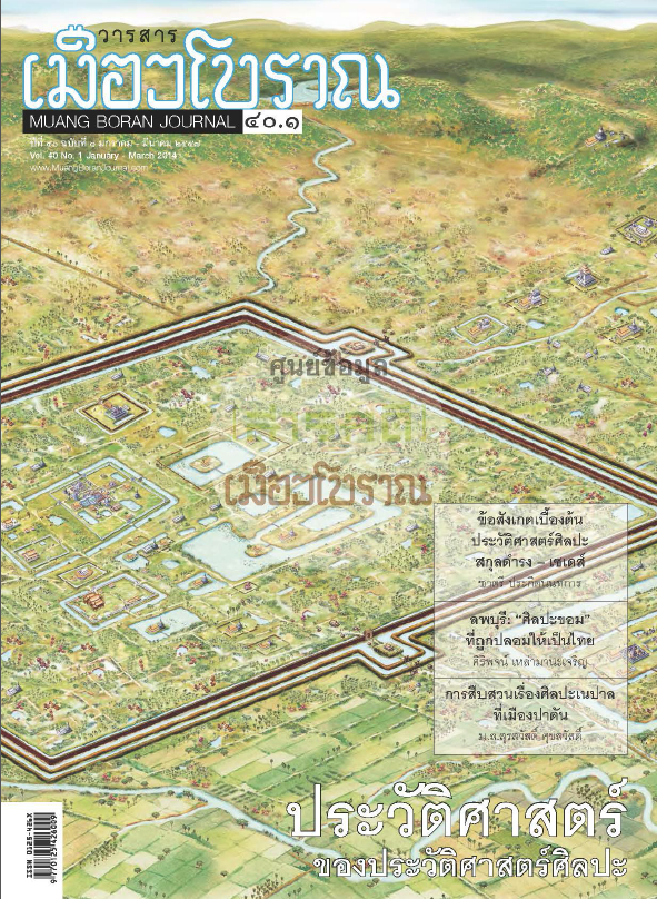 วารสารเมืองโบราณ ปีที่ 40 ฉบับที่ 1 ปีที่ 40 ฉบับที่ 1