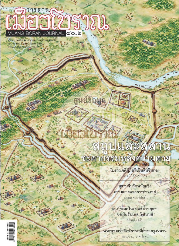 วารสารเมืองโบราณ ปีที่ 40 ฉบับที่ 2 ปีที่ 40 ฉบับที่ 2