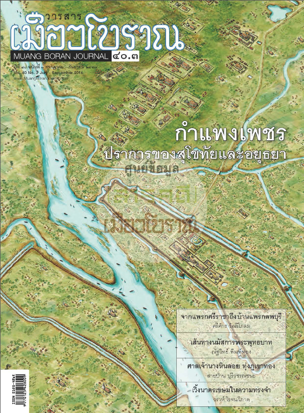 วารสารเมืองโบราณ ปีที่ 40 ฉบับที่ 3 ปีที่ 40 ฉบับที่ 3