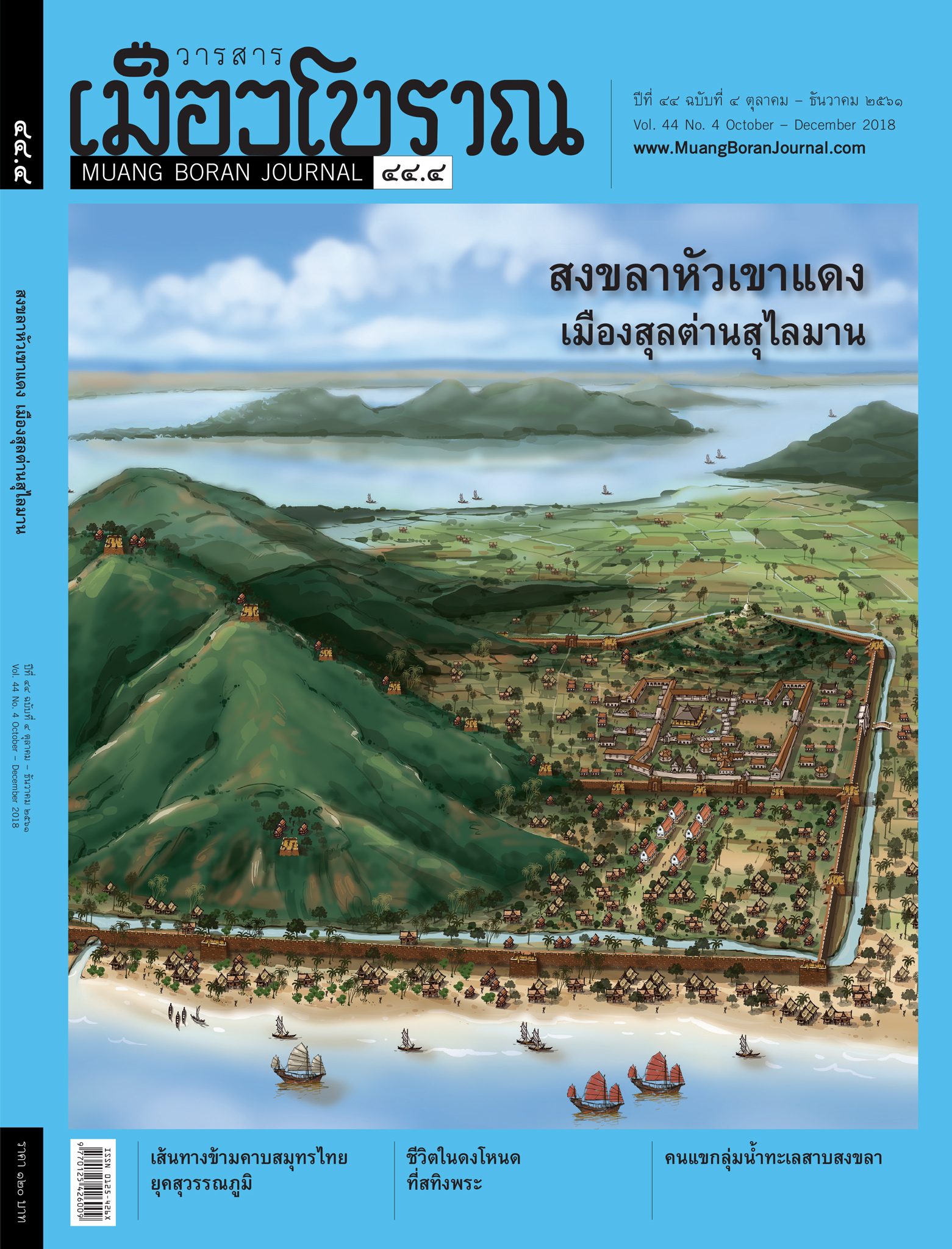 วารสารเมืองโบราณ ปีที่ 44 ฉบับที่ 4 ปีที่ 44 ฉบับที่ 4