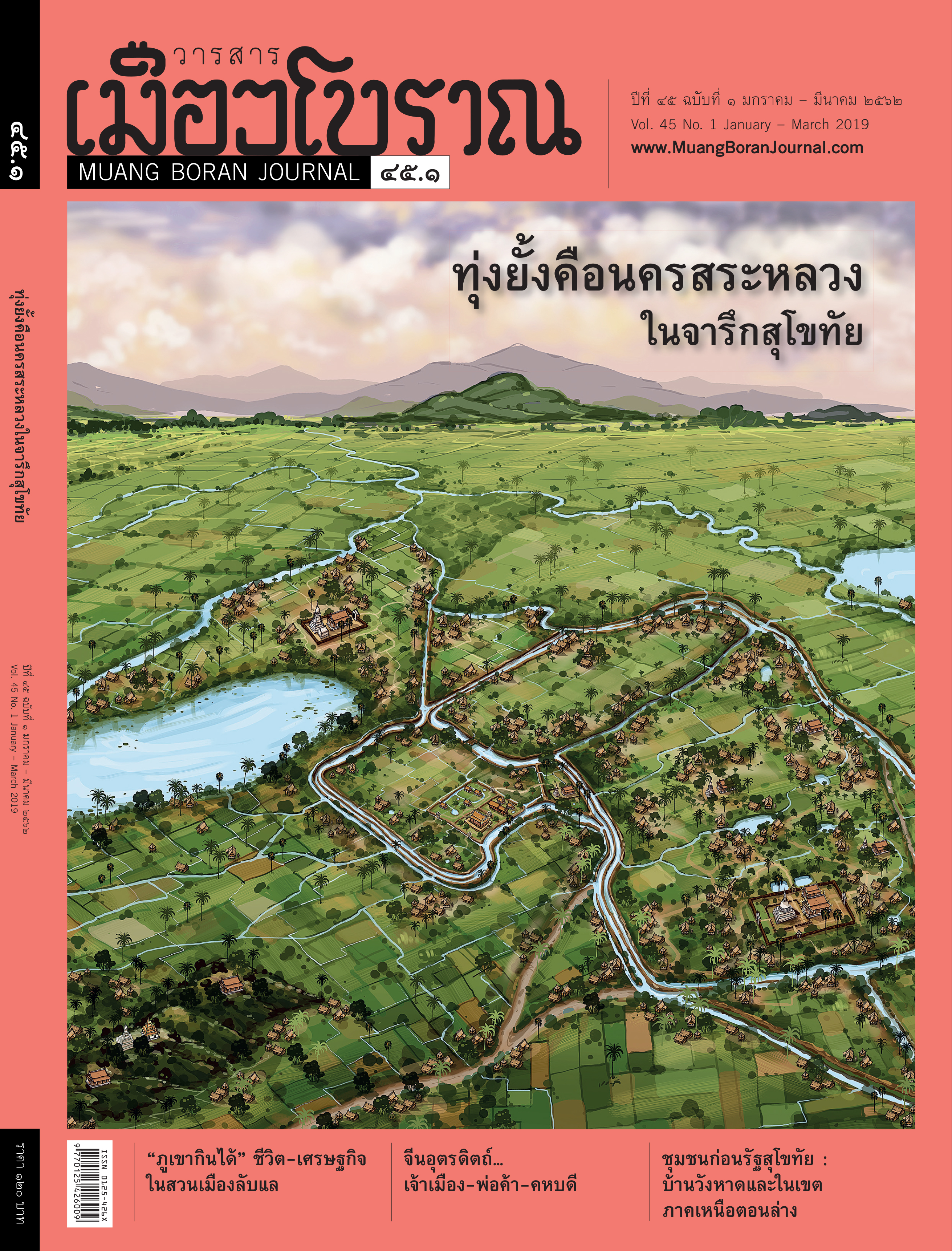 วารสารเมืองโบราณ ปีที่ 45 ฉบับที่ 1 ปีที่ 45 ฉบับที่ 1