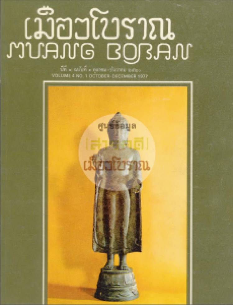 วารสารเมืองโบราณ ปีที่ 4 ฉบับที่ 1