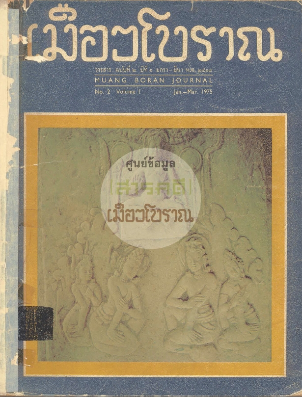 วารสารเมืองโบราณ ปีที่ 1 ฉบับที่ 2 ปีที่ 1 ฉบับที่ 2