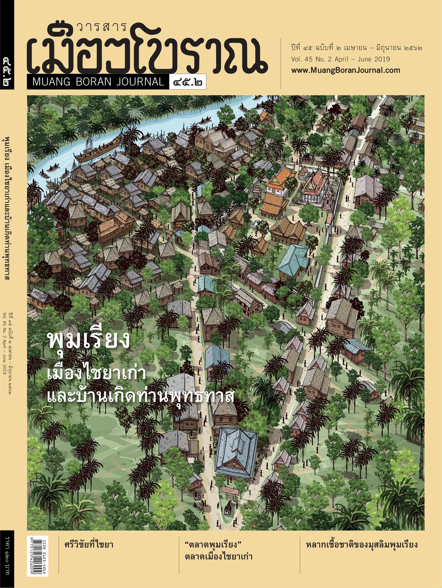 วารสารเมืองโบราณ ปีที่ 45 ฉบับที่ 2 ปีที่ 45 ฉบับที่ 2