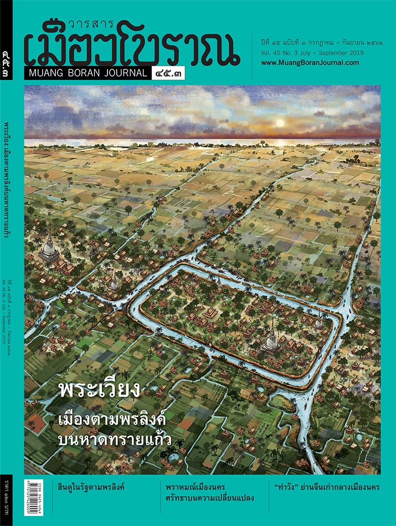 วารสารเมืองโบราณ ปีที่ 45 ฉบับที่ 3 ปีที่ 45 ฉบับที่ 3