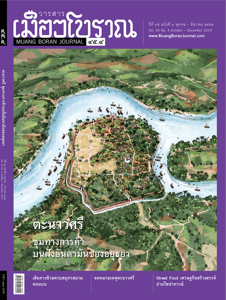 วารสารเมืองโบราณ ปีที่ 45 ฉบับที่ 4 ปีที่ 45 ฉบับที่ 4
