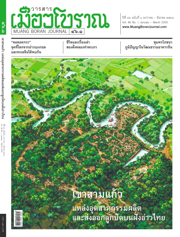 วารสารเมืองโบราณ ปีที่ 46 ฉบับที่ 1 ปีที่ 46 ฉบับที่ 1