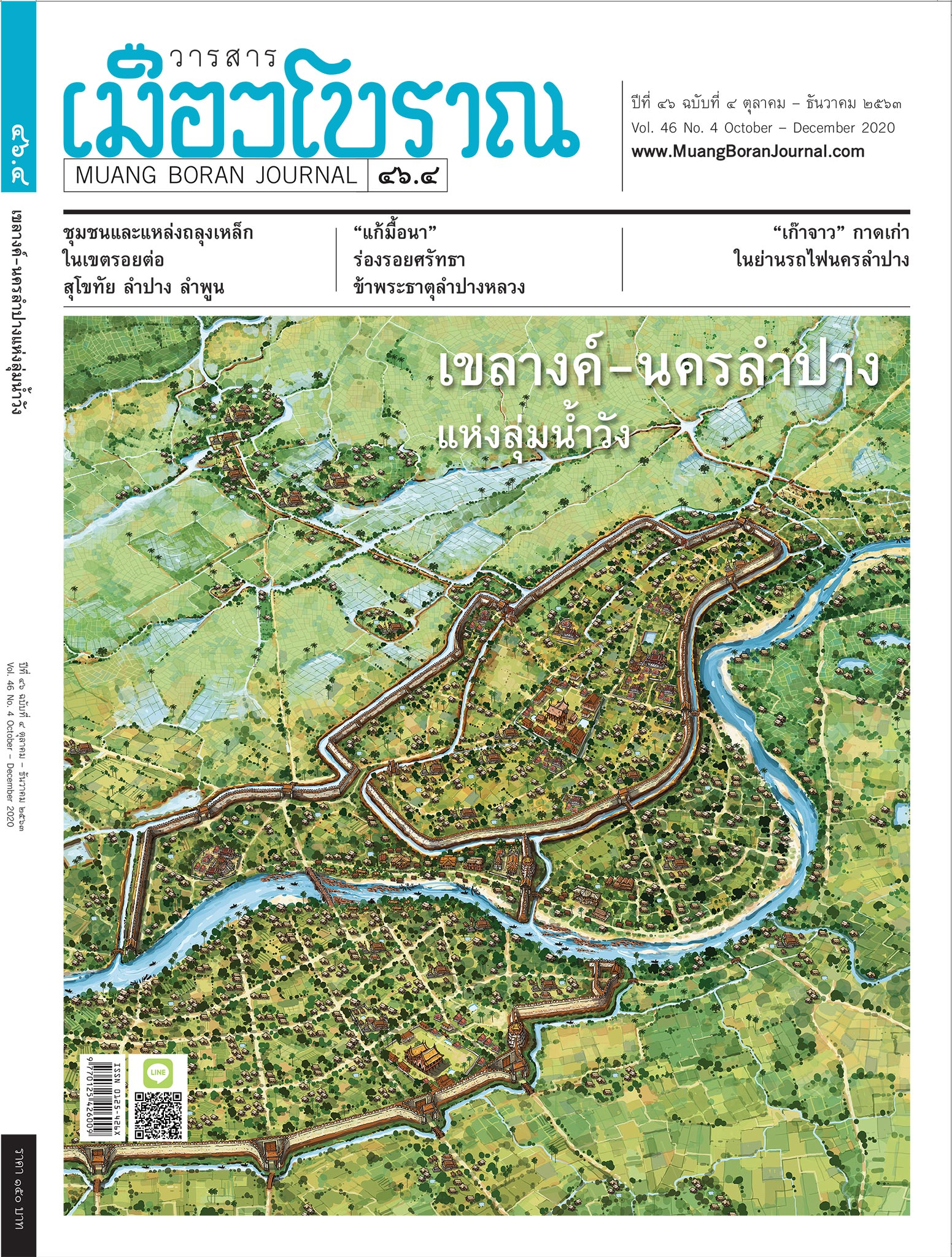 วารสารเมืองโบราณ ปีที่ 46 ฉบับที่ 4 ปีที่ 46 ฉบับที่ 4