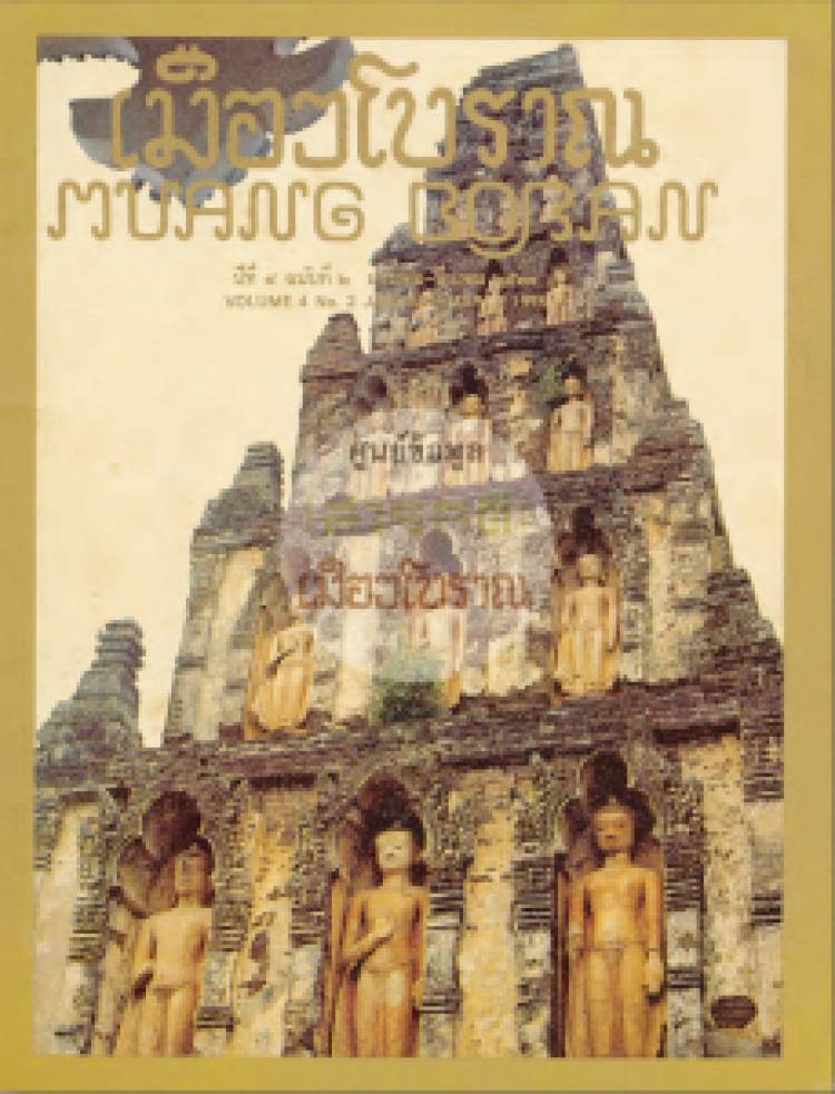 วารสารเมืองโบราณ ปีที่ 4 ฉบับที่ 2