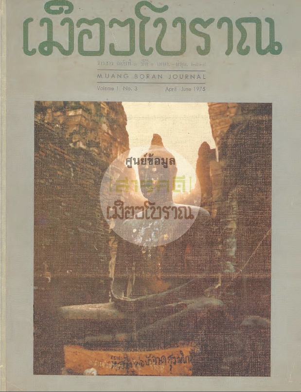 วารสารเมืองโบราณ ปีที่ 1 ฉบับที่ 3 ปีที่ 1 ฉบับที่ 3