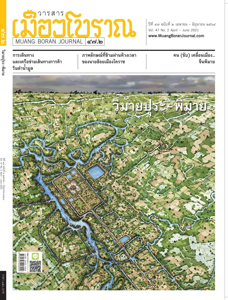 วารสารเมืองโบราณ ปีที่ 47 ฉบับที่ 2 ปีที่ 47 ฉบับที่ 2