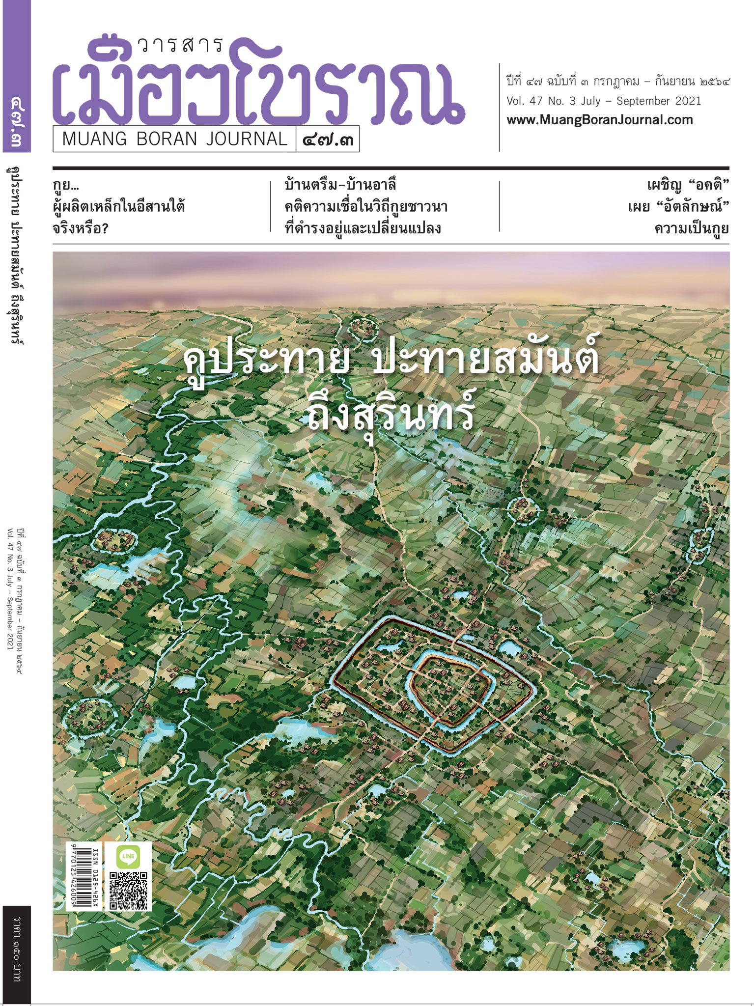 วารสารเมืองโบราณ ปีที่ 47 ฉบับที่ 3 ปีที่ 47 ฉบับที่ 3