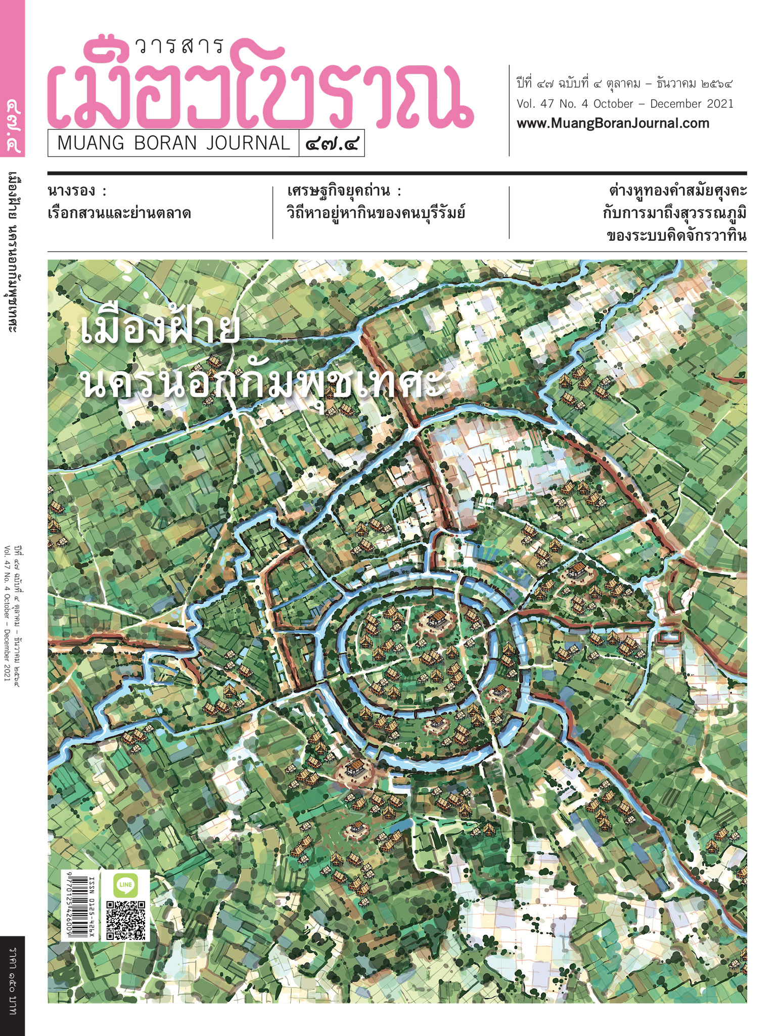 วารสารเมืองโบราณ ปีที่ 47 ฉบับที่ 4 ปีที่ 47 ฉบับที่ 4