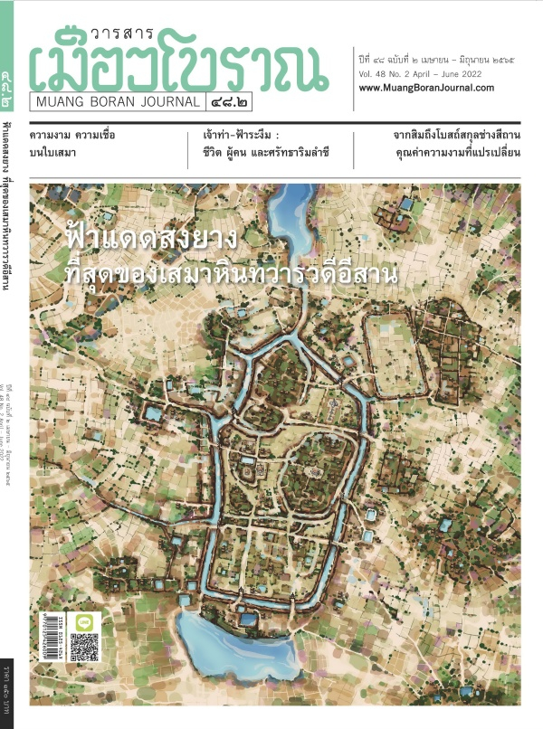 วารสารเมืองโบราณ ปีที่ 48 ฉบับที่ 2 ปีที่ 48 ฉบับที่ 2