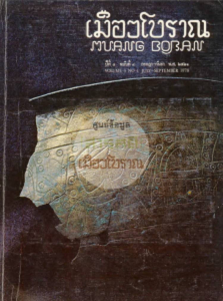 วารสารเมืองโบราณ ปีที่ 4 ฉบับที่ 4