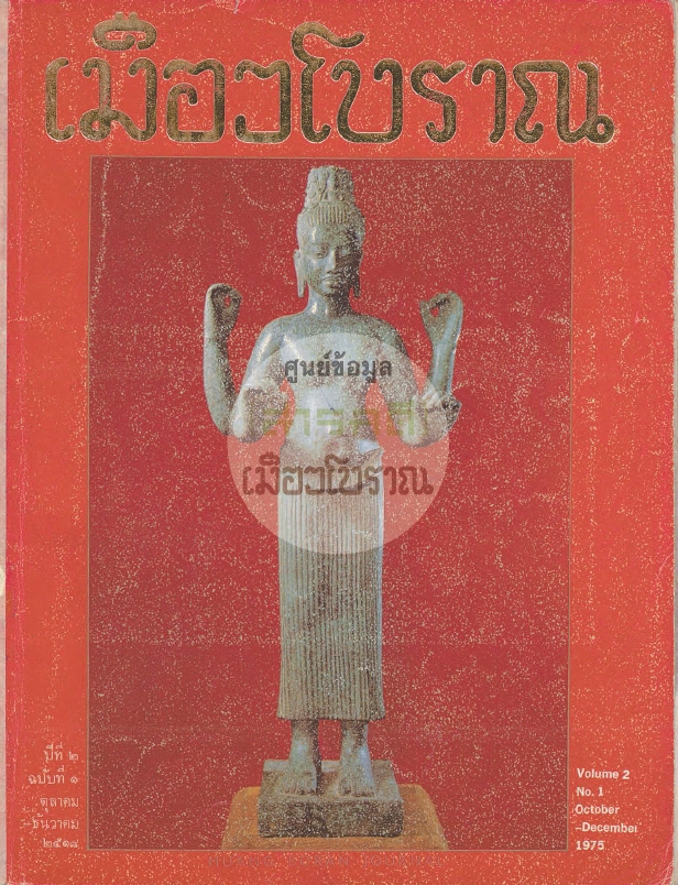 วารสารเมืองโบราณ ปีที่ 2 ฉบับที่ 1 ปีที่ 2 ฉบับที่ 1
