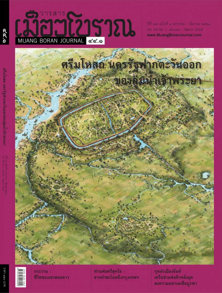 วารสารเมืองโบราณ ปีที่ 44 ฉบับที่ 1 ปีที่ 44 ฉบับที่ 1