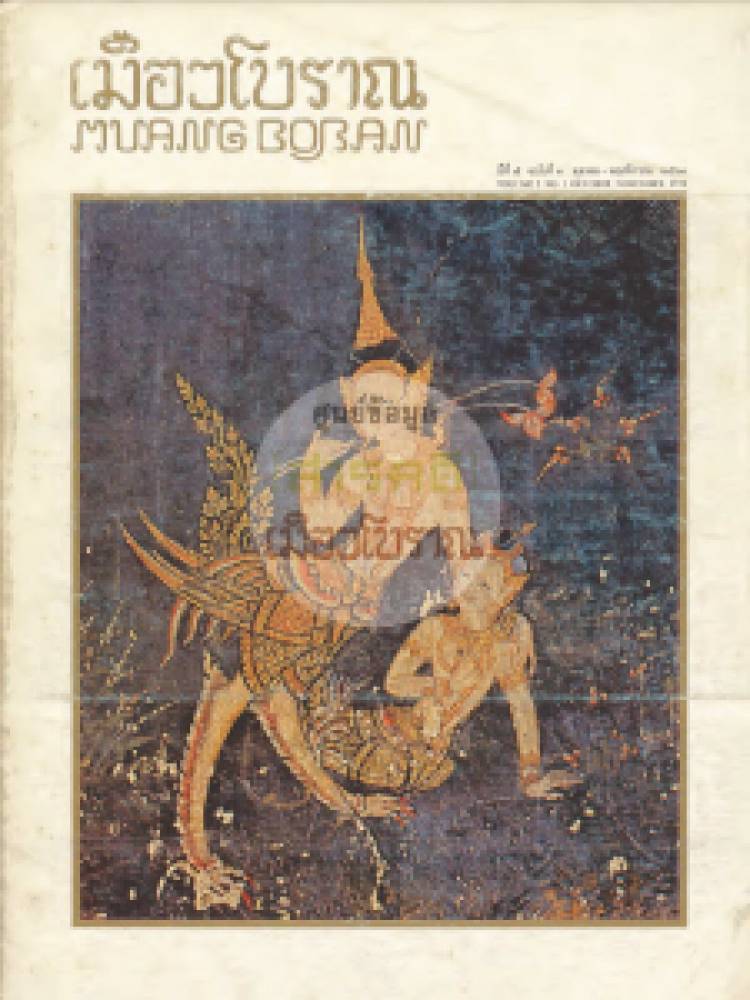 วารสารเมืองโบราณ ปีที่ 5 ฉบับที่ 1
