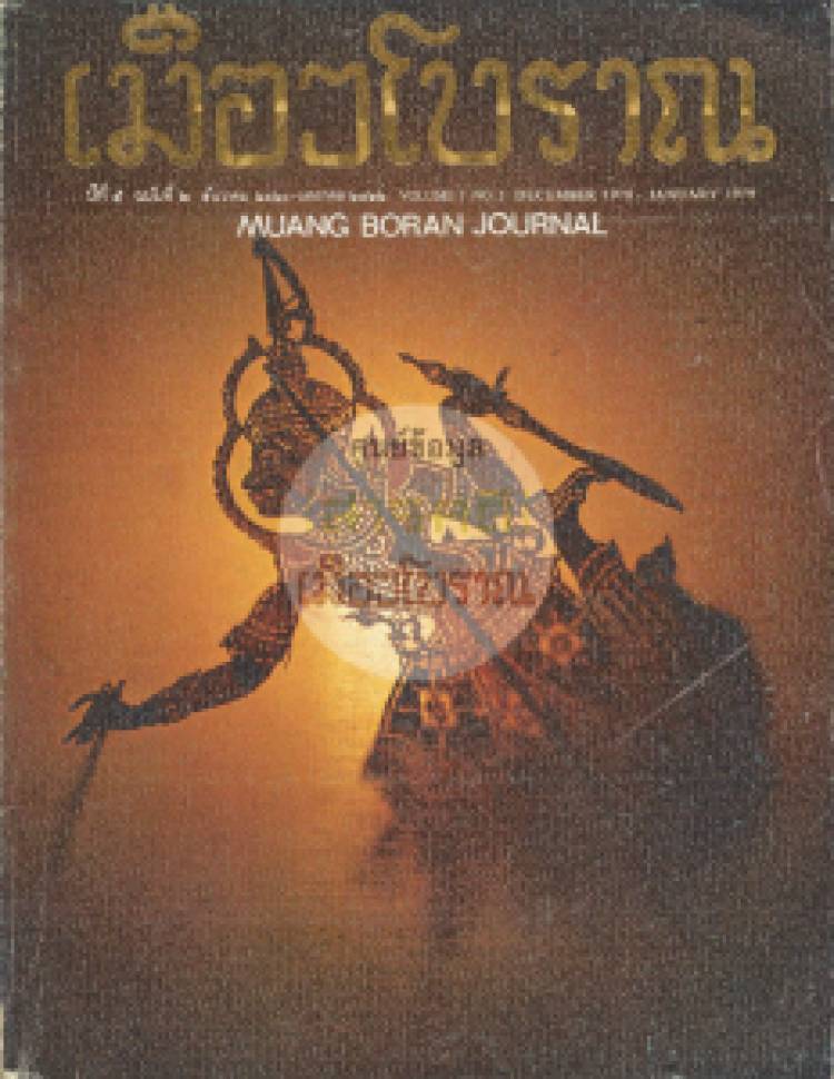 วารสารเมืองโบราณ ปีที่ 5 ฉบับที่ 2