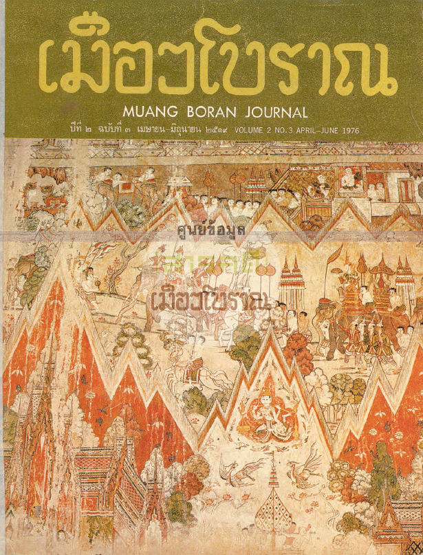 วารสารเมืองโบราณ ปีที่ 2 ฉบับที่ 3 ปีที่ 2 ฉบับที่ 3