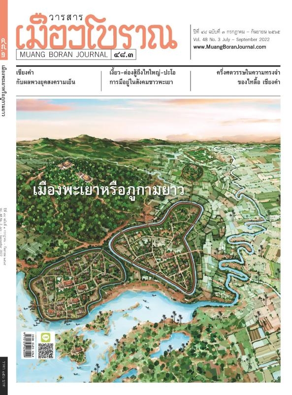 วารสารเมืองโบราณ ปีที่ 48 ฉบับที่ 3  ปีที่ 48 ฉบับที่ 3