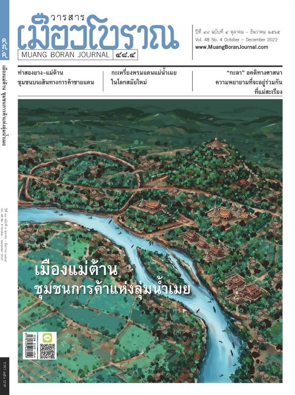 วารสารเมืองโบราณ ปีที่ 48 ฉบับที่ 4  ปีที่ 48 ฉบับที่ 4
