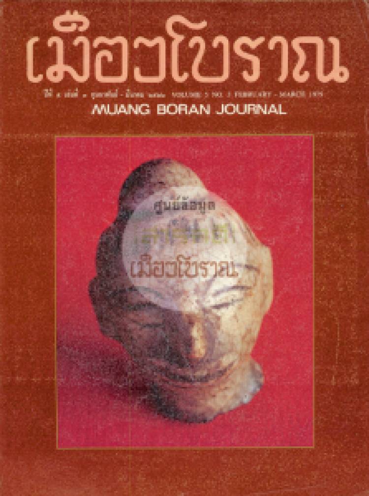 วารสารเมืองโบราณ ปีที่ 5 ฉบับที่ 3