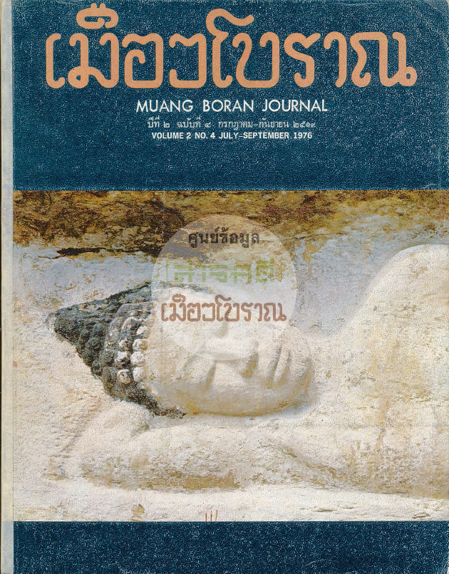 วารสารเมืองโบราณ ปีที่ 2 ฉบับที่ 4 ปีที่ 2 ฉบับที่ 4
