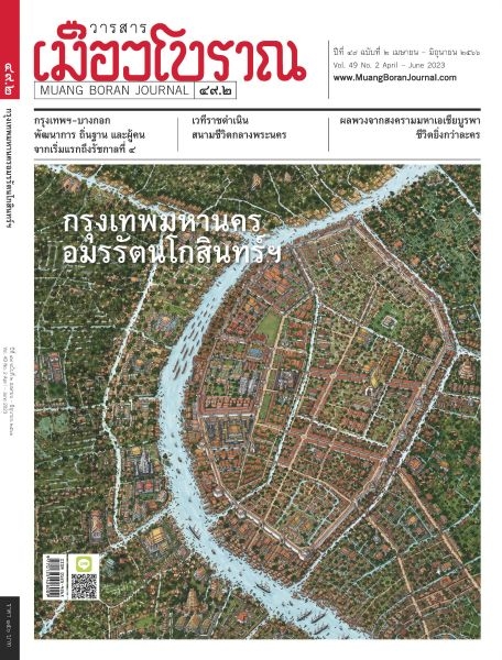 วารสารเมืองโบราณ ปีที่ 49 ฉบับที่ 2 ปีที่ 49 ฉบับที่ 2