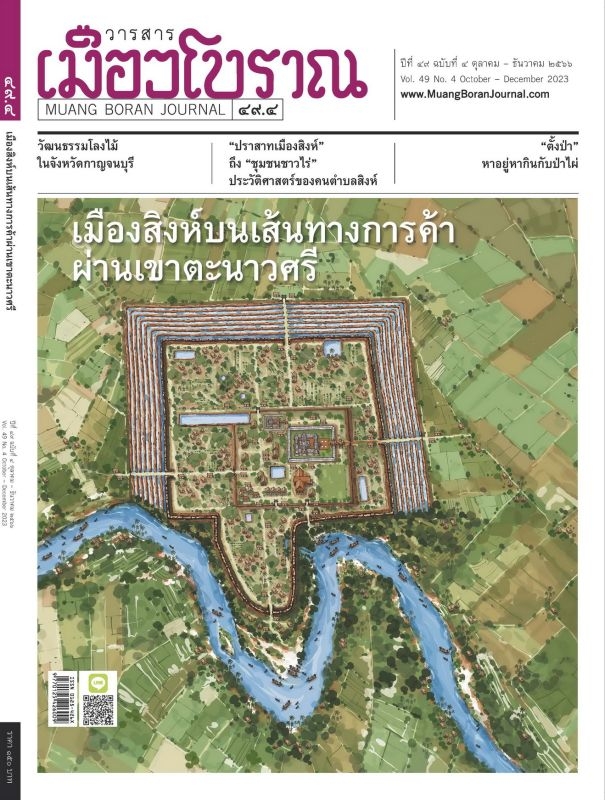 วารสารเมืองโบราณ ปีที่ 49 ฉบับที่ 4