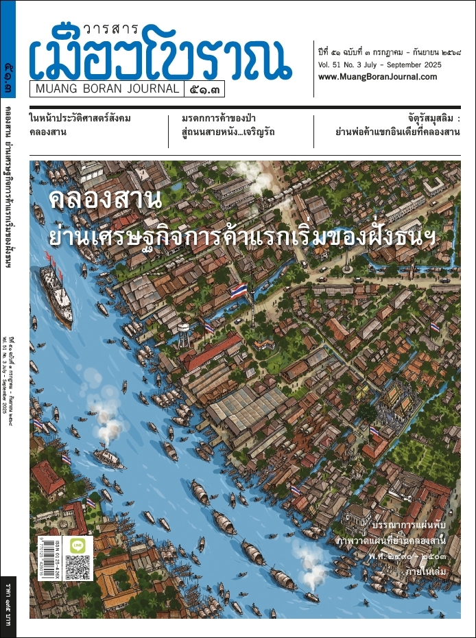 วารสารเมืองโบราณ ปีที่ 51 ฉบับที่ 3 ปีที่ 51 ฉบับที่ 3