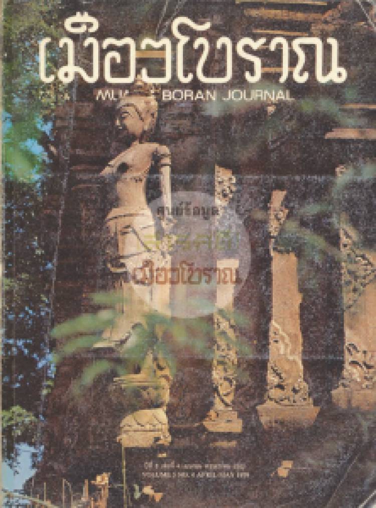 วารสารเมืองโบราณ ปีที่ 5 ฉบับที่ 4