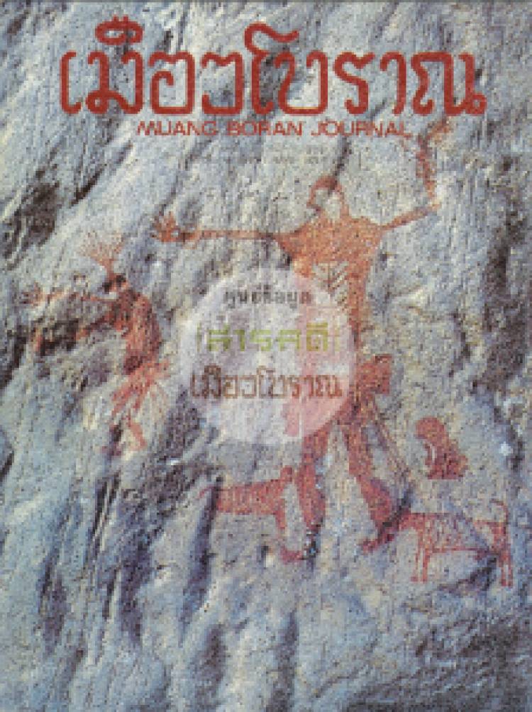 วารสารเมืองโบราณ ปีที่ 5 ฉบับที่ 5