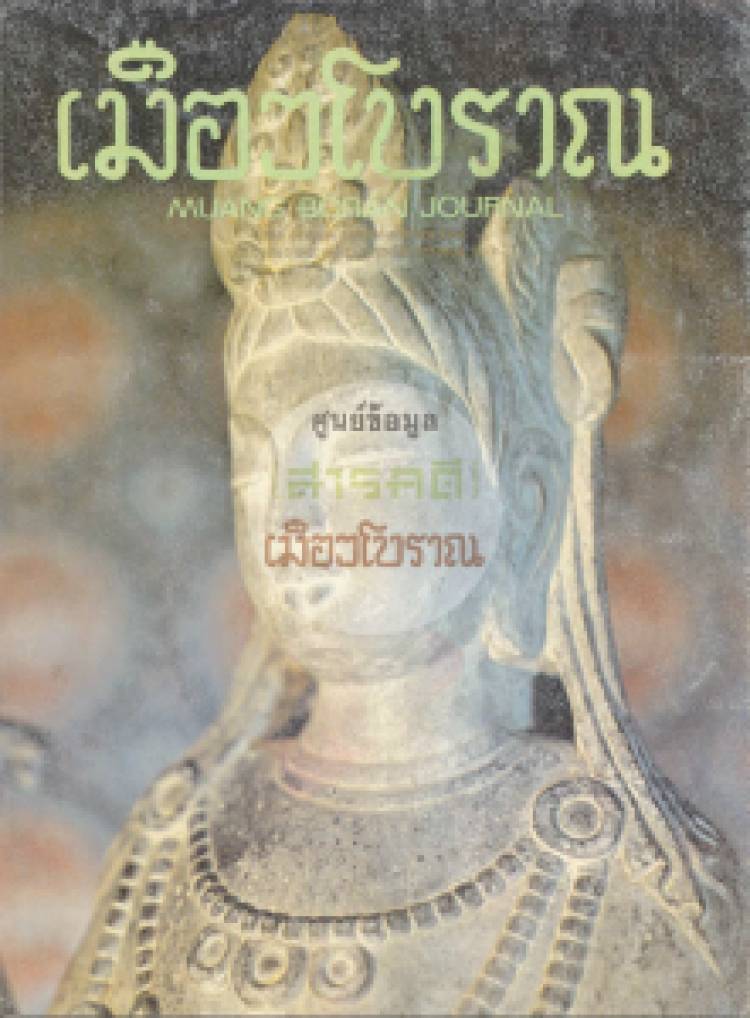 วารสารเมืองโบราณ ปีที่ 5 ฉบับที่ 6