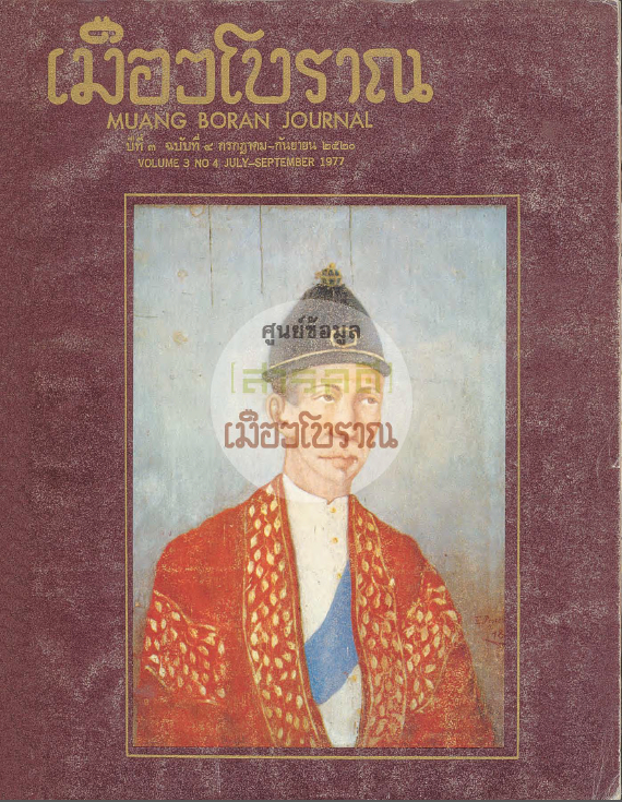 วารสารเมืองโบราณ ปีที่ 3 ฉบับที่ 4 ปีที่ 3 ฉบับที่ 4