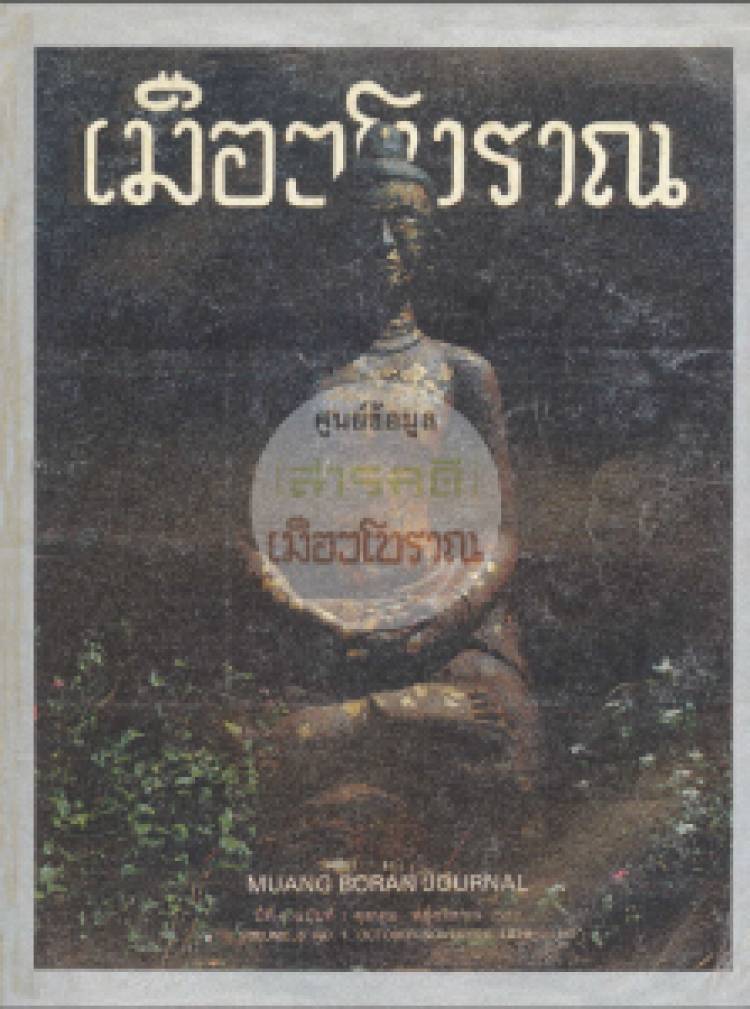 วารสารเมืองโบราณ ปีที่ 6 ฉบับที่ 1