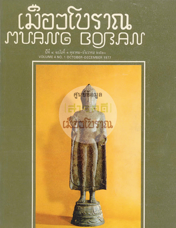 วารสารเมืองโบราณ ปีที่ 4 ฉบับที่ 1 ปีที่ 4 ฉบับที่ 1