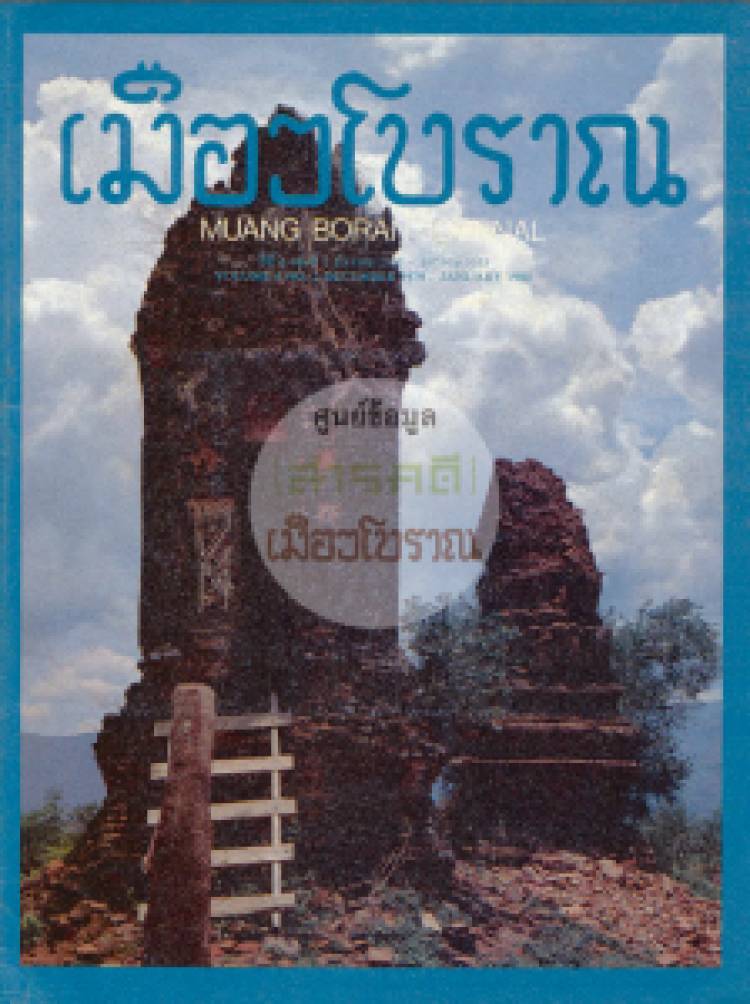 วารสารเมืองโบราณ ปีที่ 6 ฉบับที่ 2