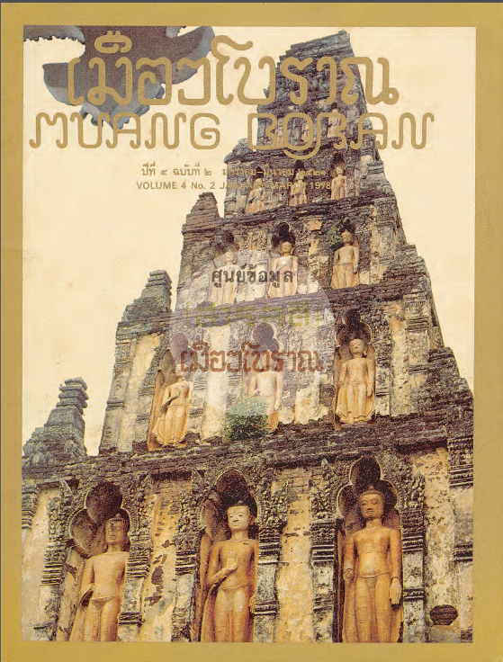 วารสารเมืองโบราณ ปีที่ 4 ฉบับที่ 2 ปีที่ 4 ฉบับที่ 2