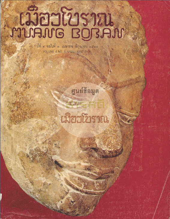 วารสารเมืองโบราณ ปีที่ 4 ฉบับที่ 3 ปีที่ 4 ฉบับที่ 3