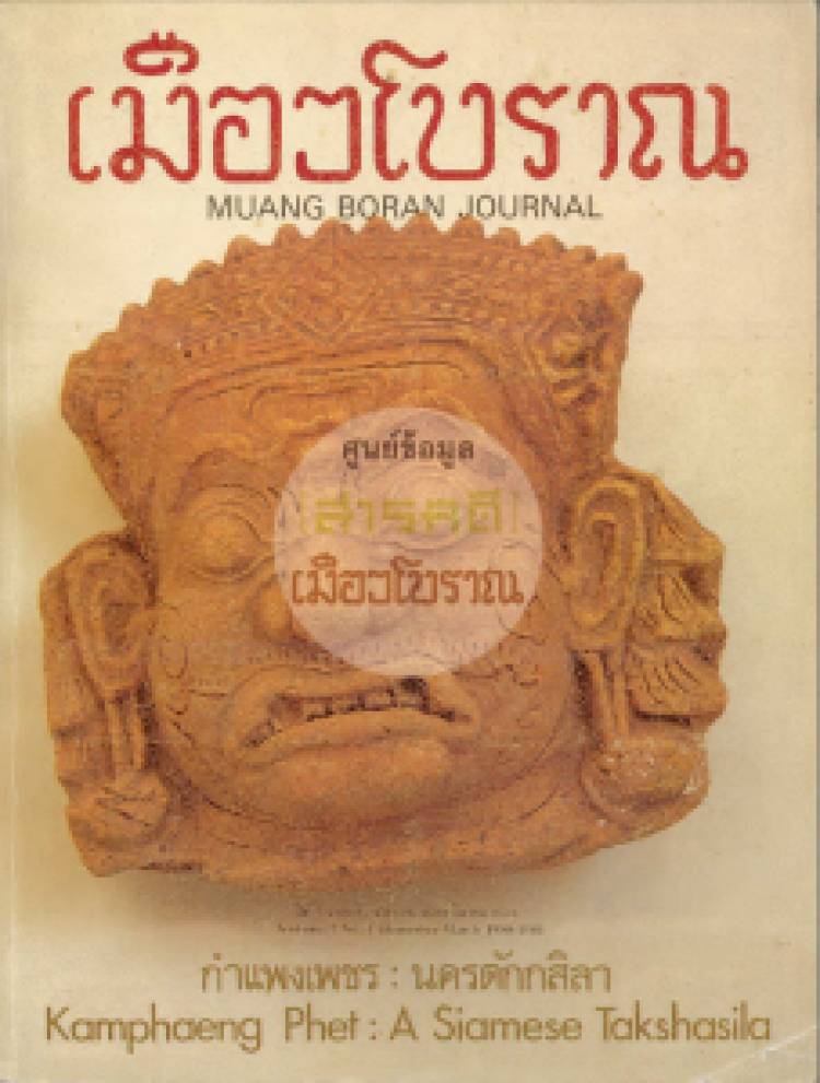 วารสารเมืองโบราณ ปีที่ 7 ฉบับที่ 1