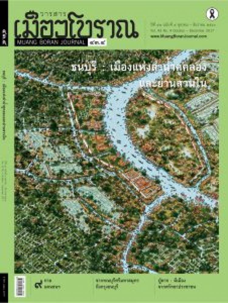 วารสารเมืองโบราณ ปีที่ 43 ฉบับที่ 4 ปีที่ 43 ฉบับที่ 4