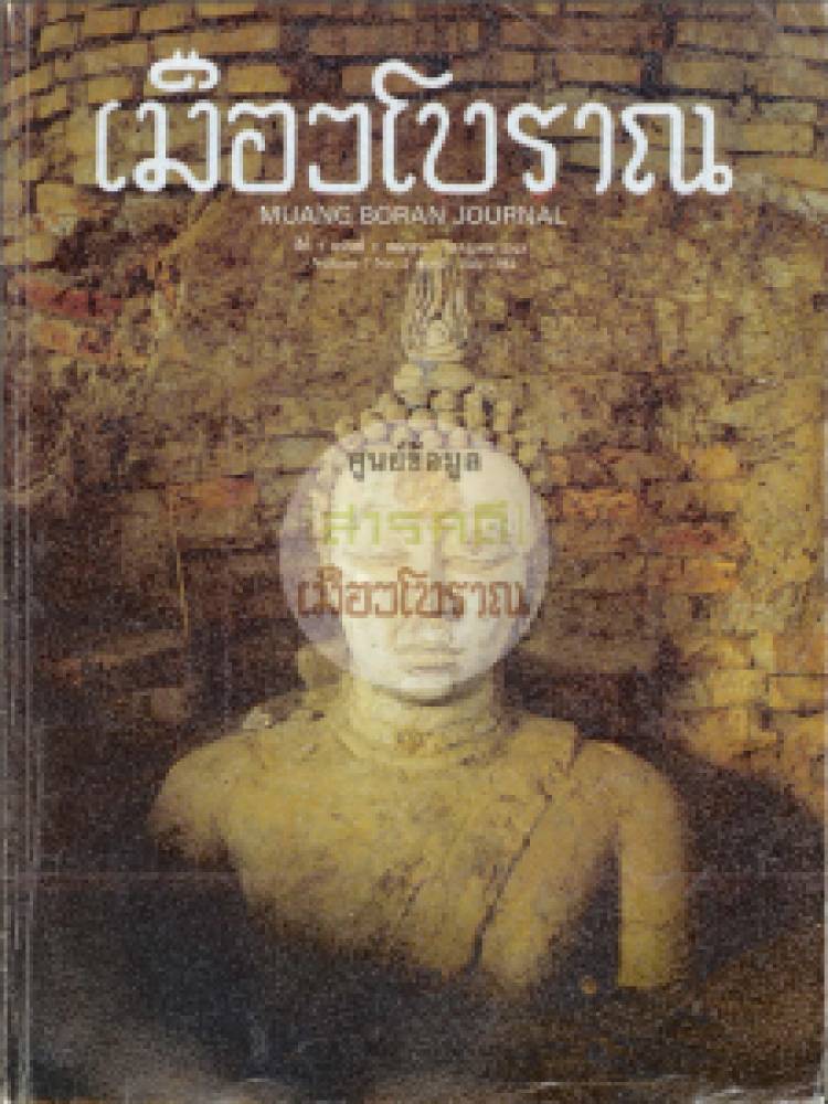 วารสารเมืองโบราณ ปีที่ 7 ฉบับที่ 2