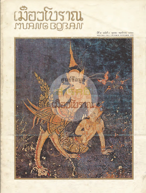 วารสารเมืองโบราณ ปีที่ 5 ฉบับที่ 1 ปีที่ 5 ฉบับที่ 1