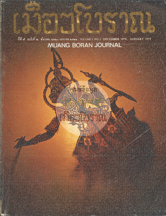 วารสารเมืองโบราณ ปีที่ 5 ฉบับที่ 2 ปีที่ 5 ฉบับที่ 2